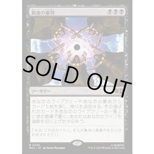 画像: 【Foil】【日本語版】最後の審判/Doomsday