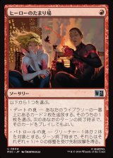画像: 【Foil】【日本語版】ヒーローのたまり場/Heroes' Hangout