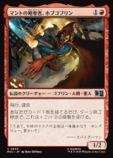 画像: 【Foil】【日本語版】マントの略奪者、ホブゴブリン/Hobgoblin, Mantled Marauder