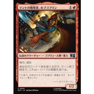 画像: 【Foil】【日本語版】マントの略奪者、ホブゴブリン/Hobgoblin, Mantled Marauder