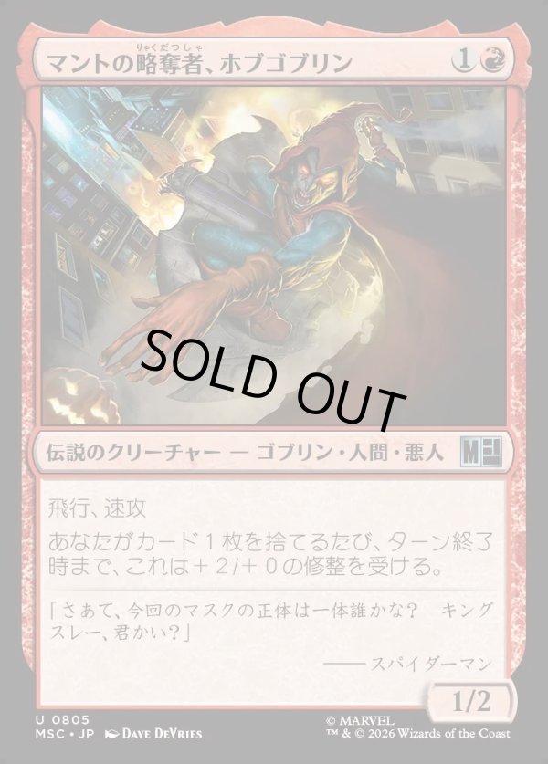 画像1: 【日本語版】マントの略奪者、ホブゴブリン/Hobgoblin, Mantled Marauder (1)