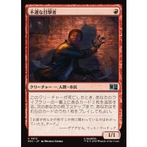 画像: 【Foil】【日本語版】不運な目撃者/Unlucky Witness