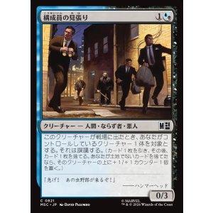 画像: 【Foil】【日本語版】構成員の見張り/Mob Lookout
