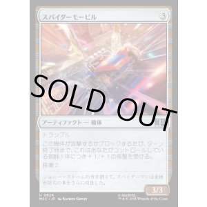 画像: 【Foil】【日本語版】スパイダーモービル/Spider-Mobile