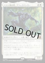 画像: 【Foil】【日本語版】バスト神の爪、ブラックパンサー/Black Panther, Claws of Bast