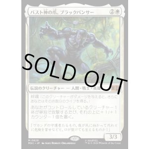 画像: 【Foil】【日本語版】バスト神の爪、ブラックパンサー/Black Panther, Claws of Bast