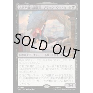 画像: 【Foil】【日本語版】大胆不敵な諜報員、ブラック・ウィドウ/Black Widow, Daring Operative