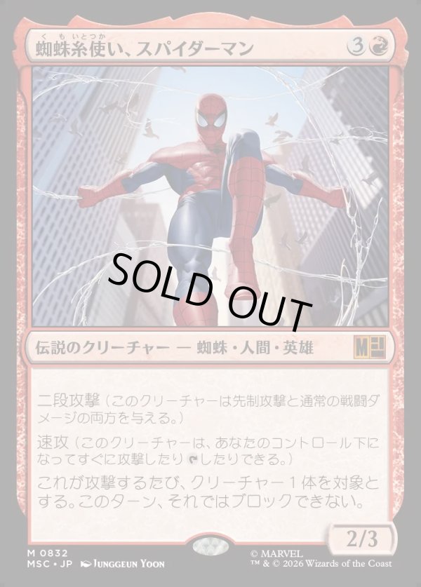 画像1: 【日本語版】蜘蛛糸使い、スパイダーマン/Spider-Man, Web-Spinner (1)