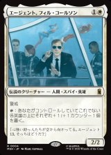 画像: 【Foil】【日本語版】エージェント、フィル・コールソン/Agent Phil Coulson