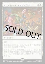 画像: 【Foil】【日本語版】アベンジャーズ・アッセンブル！/Avengers Assemble!