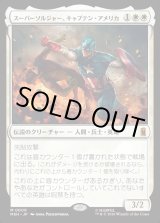 画像: 【Foil】【日本語版】スーパーソルジャー、キャプテン・アメリカ/Captain America, Super-Soldier
