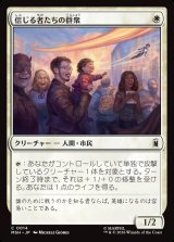 画像: 【Foil】【日本語版】信じる者たちの群衆/Crowd of True Believers