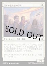 画像: 【日本語版】信じる者たちの群衆/Crowd of True Believers