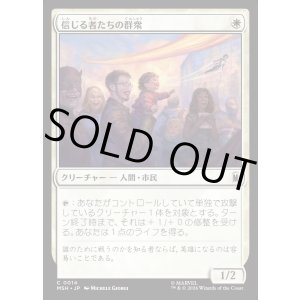 画像: 【日本語版】信じる者たちの群衆/Crowd of True Believers