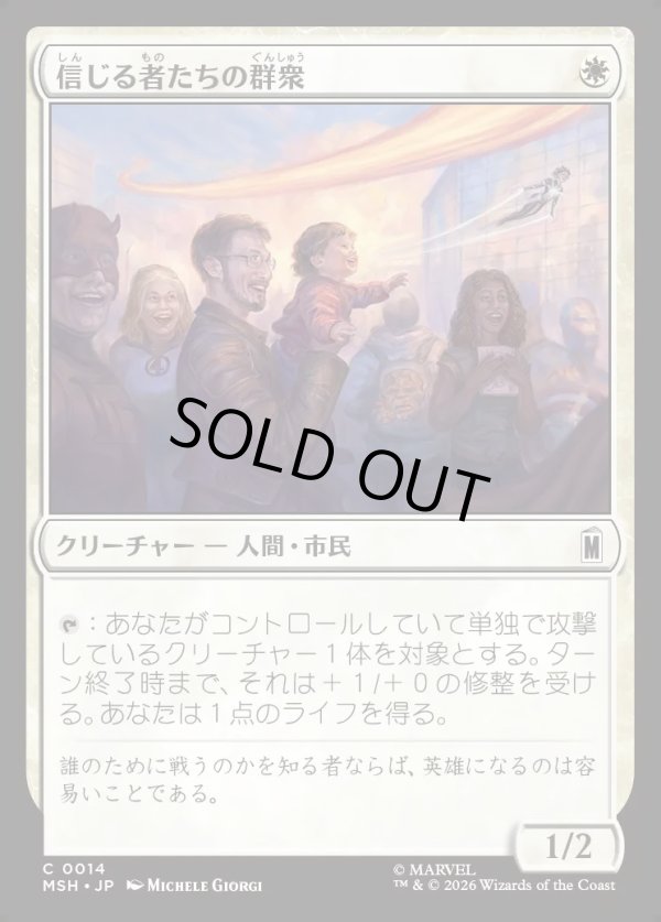 画像1: 【Foil】【日本語版】信じる者たちの群衆/Crowd of True Believers (1)