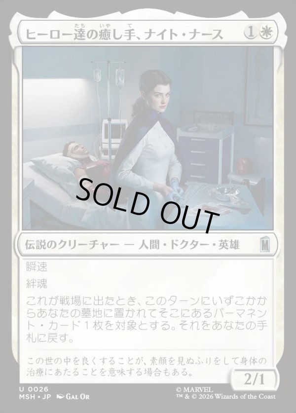 画像1: 【Foil】【日本語版】ヒーロー達の癒し手、ナイト・ナース/Night Nurse, Healer of Heroes (1)