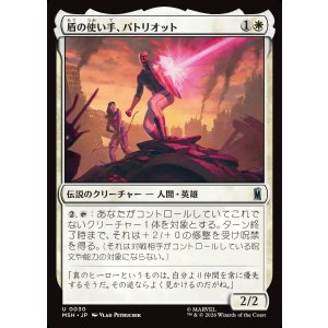 画像: 【Foil】【日本語版】盾の使い手、パトリオット/Patriot, Shield Wielder