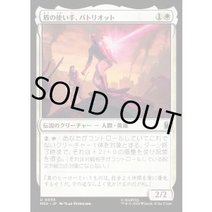 画像: 【日本語版】盾の使い手、パトリオット/Patriot, Shield Wielder