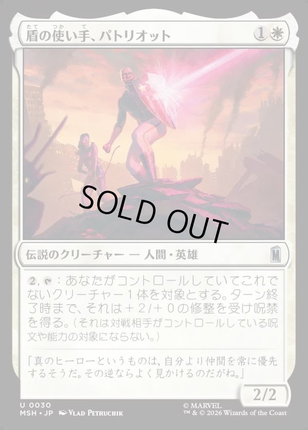 画像1: 【日本語版】盾の使い手、パトリオット/Patriot, Shield Wielder (1)