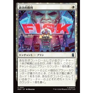 画像: 【Foil】【日本語版】政治的勝利/Political Triumph