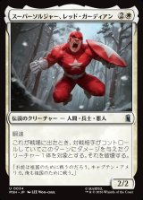 画像: 【Foil】【日本語版】スーパーソルジャー、レッド・ガーディアン/Red Guardian, Super-Soldier