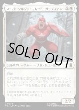 画像: 【日本語版】スーパーソルジャー、レッド・ガーディアン/Red Guardian, Super-Soldier