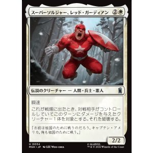画像: 【Foil】【日本語版】スーパーソルジャー、レッド・ガーディアン/Red Guardian, Super-Soldier