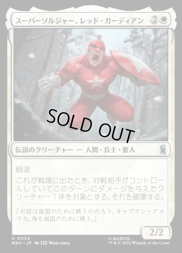 画像1: 【Foil】【日本語版】スーパーソルジャー、レッド・ガーディアン/Red Guardian, Super-Soldier (1)