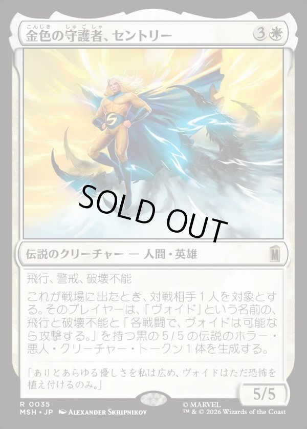 画像1: 【Foil】【日本語版】金色の守護者、セントリー/The Sentry, Golden Guardian (1)