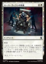 画像: 【日本語版】スーパーヴィランの拘束/Super Villain Lockup