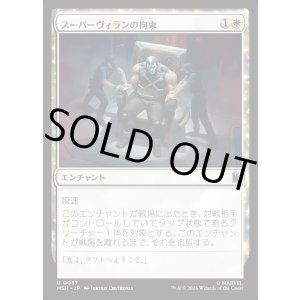 画像: 【日本語版】スーパーヴィランの拘束/Super Villain Lockup