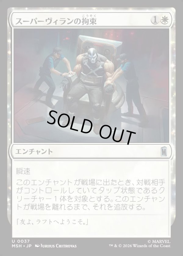 画像1: 【Foil】【日本語版】スーパーヴィランの拘束/Super Villain Lockup (1)