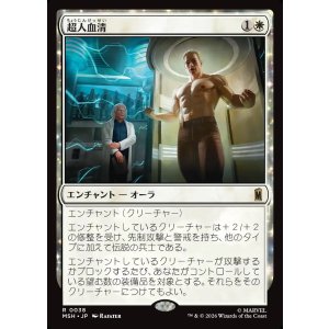 画像: 【Foil】【日本語版】超人血清/Super-Soldier Serum