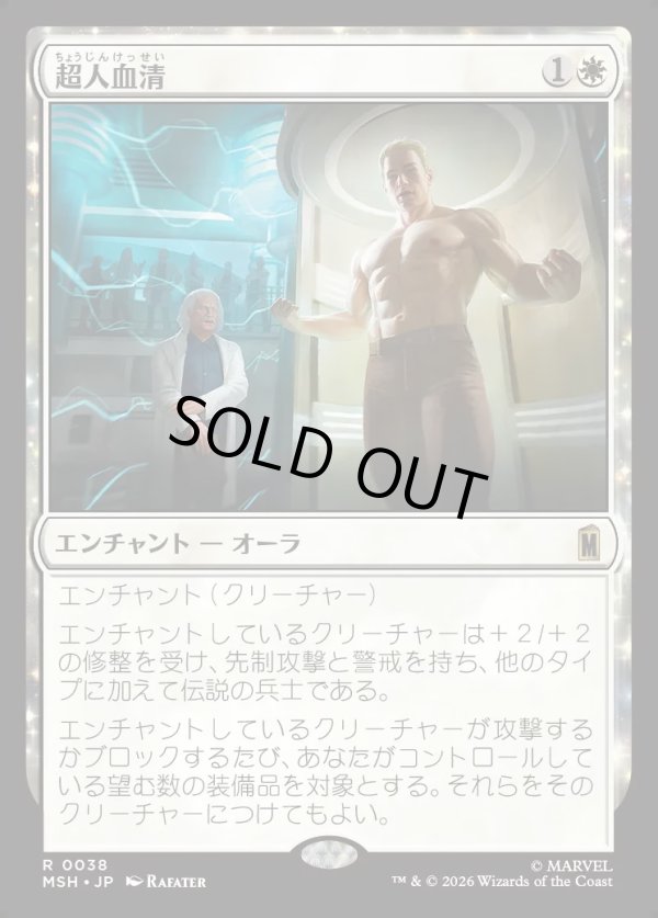 画像1: 【Foil】【日本語版】超人血清/Super-Soldier Serum (1)