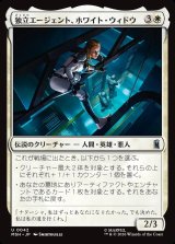 画像: 【Foil】【日本語版】独立エージェント、ホワイト・ウィドウ/White Widow, Free Agent