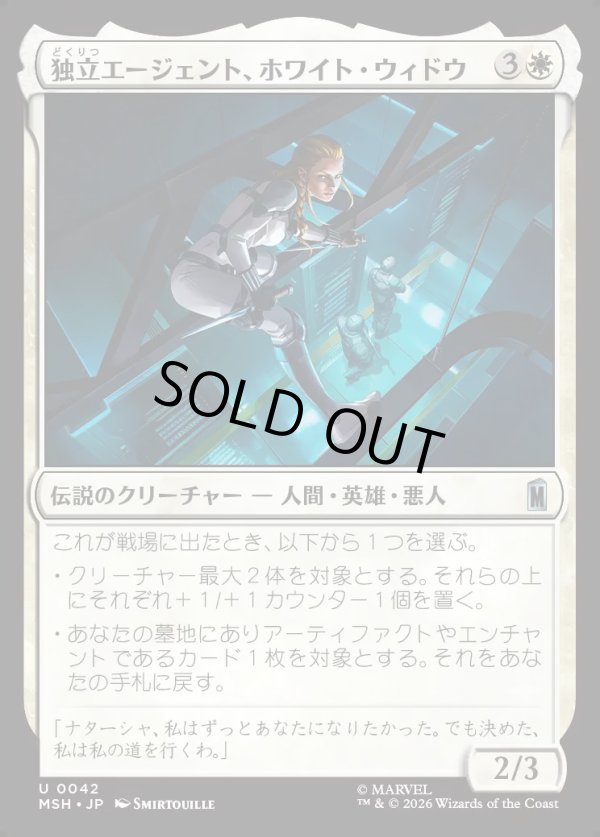 画像1: 【Foil】【日本語版】独立エージェント、ホワイト・ウィドウ/White Widow, Free Agent (1)