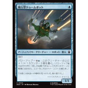 画像: 【Foil】【日本語版】飛行型ドゥームボット/Aerial Doombot