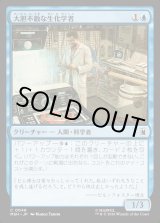 画像: 【日本語版】大胆不敵な生化学者/Bold Biochemist