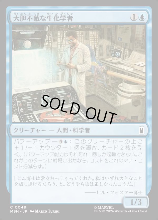 画像1: 【Foil】【日本語版】大胆不敵な生化学者/Bold Biochemist (1)
