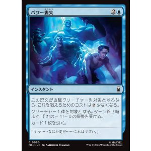 画像: 【Foil】【日本語版】パワー喪失/Depower