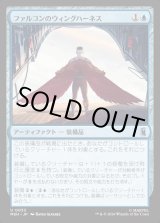 画像: 【日本語版】ファルコンのウィングハーネス/Falcon's Wing Harness