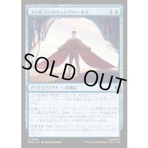 画像: 【日本語版】ファルコンのウィングハーネス/Falcon's Wing Harness