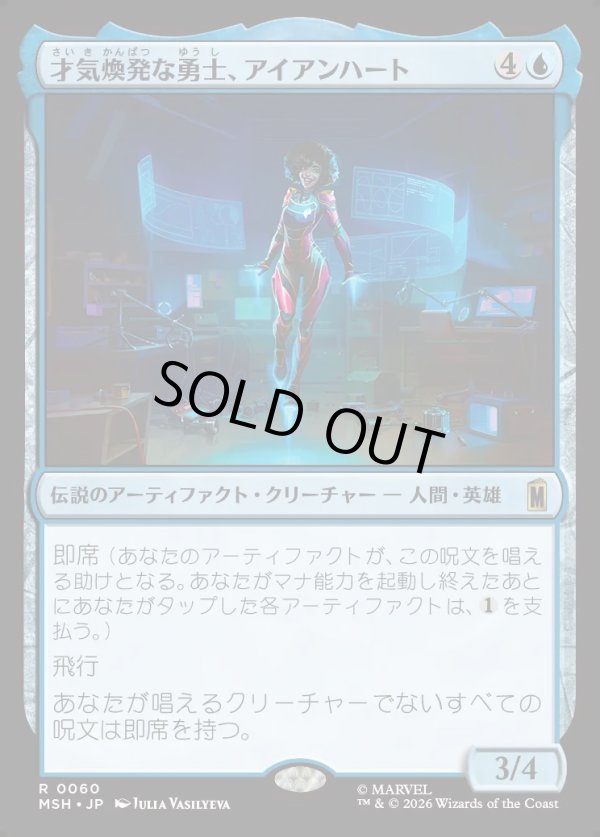 画像1: 【日本語版】才気煥発な勇士、アイアンハート/Ironheart, Clever Champion (1)