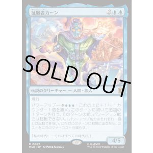 画像: 【日本語版】征服者カーン/Kang the Conqueror