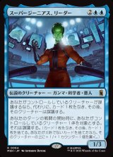 画像: 【Foil】【日本語版】スーパージーニアス、リーダー/Leader, Super-Genius