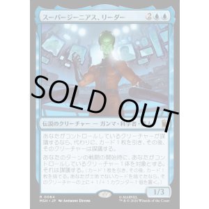 画像: 【Foil】【日本語版】スーパージーニアス、リーダー/Leader, Super-Genius