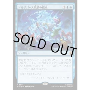 画像: 【Foil】【日本語版】マルチバース規模の侵攻/Multiversal Incursion