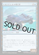 画像: 【日本語版】S.H.I.E.L.D.の飛行車/S.H.I.E.L.D. Flying Car