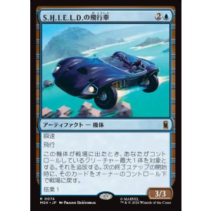 画像: 【日本語版】S.H.I.E.L.D.の飛行車/S.H.I.E.L.D. Flying Car