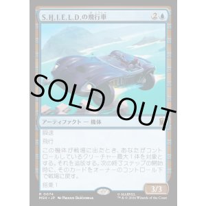 画像: 【Foil】【日本語版】S.H.I.E.L.D.の飛行車/S.H.I.E.L.D. Flying Car